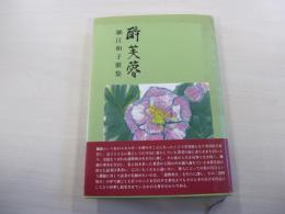 歌集　酔芙蓉