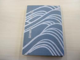 歌集　南溟　好日叢書第230編