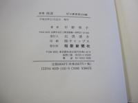 歌集　南溟　好日叢書第230編