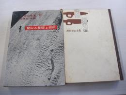 現代登山全集10　登山の基礎と技術