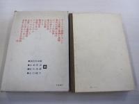 現代登山全集10　登山の基礎と技術