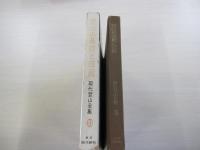 現代登山全集10　登山の基礎と技術