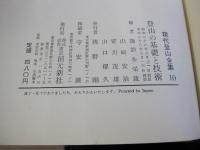 現代登山全集10　登山の基礎と技術