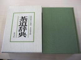 茶道辞典