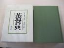 茶道辞典