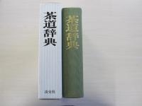 茶道辞典