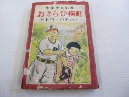 少年少女小説　おさらひ横町


