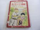 少年少女小説　おさらひ横町

