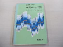 ベクトルと行列