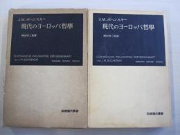 現代のヨーロッパ哲學