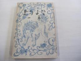 誓子句彙　第一　