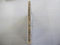 誓子句彙　第一　