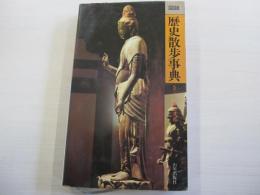 図説　歴史散歩事典