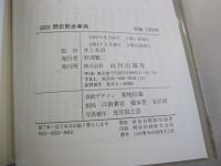 図説　歴史散歩事典