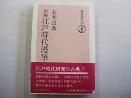 新編　江戸時代漫筆　上
