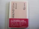 新編　江戸時代漫筆　上