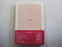 新編　江戸時代漫筆　上