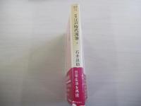 新編　江戸時代漫筆　上