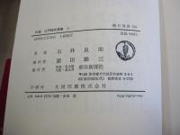 新編　江戸時代漫筆　上