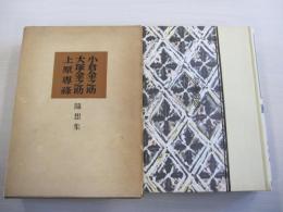 現代随想全集　第25巻