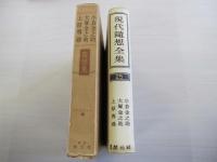 現代随想全集　第25巻