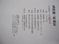 鬼頭鍋三郎画集
