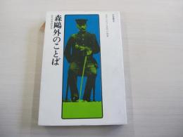 森鷗外のことば