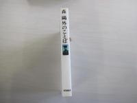 森鷗外のことば