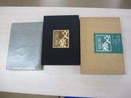 文楽　人形の美学