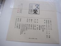 文楽　人形の美学