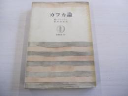 カフカ論　筑摩叢書114