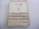 カフカ論　筑摩叢書114