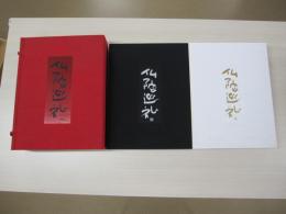 仏陀巡礼　全2巻