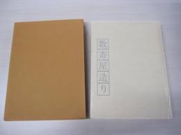 数寄屋造り　平田雅哉作品集