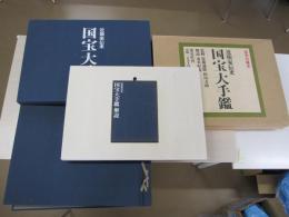 近衛家伝来国宝大手鑑