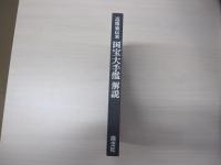 近衛家伝来国宝大手鑑