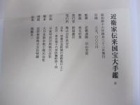 近衛家伝来国宝大手鑑