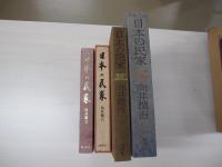 日本の民家　2冊組