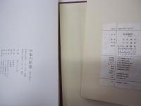 日本の民家　2冊組