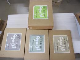 日本高僧遺墨　全3巻