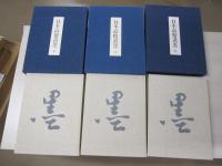 日本高僧遺墨　全3巻