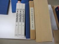 日本高僧遺墨　全3巻