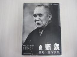 座噺家　昭和五十年頃の素晴らしき落語家たち　星野小麿写真集
