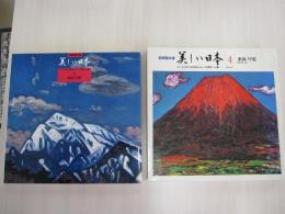 風景画　美しい日本　4　東海　甲斐