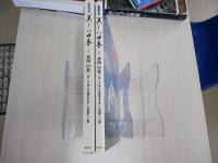 風景画　美しい日本　4　東海　甲斐