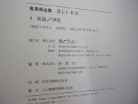 風景画　美しい日本　4　東海　甲斐