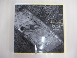 武田孝巳写真集　クメール　愛しのカンボジア