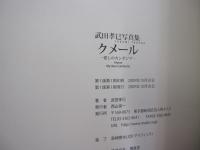 武田孝巳写真集　クメール　愛しのカンボジア