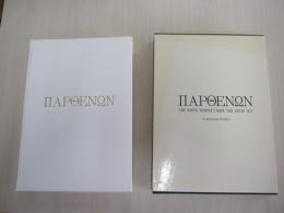 図説　パルテノン