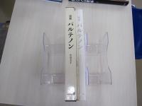 図説　パルテノン